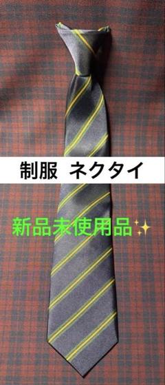 制服 ネクタイ ストライプ 紺 新品未使用品