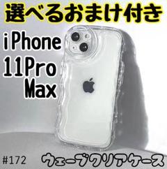 【選べるおまけ付き】iPhone11ProMax クリアケース 透明 ぷくぷく