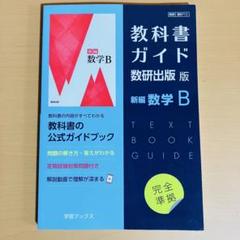 教科書ガイド数研版712新編数学B