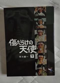 【中古】 傷だらけの天使 上巻/新風舎/市川森一 傷だらけの天使 上巻 (新風舎文庫 い 104) | 市川 森一 |本