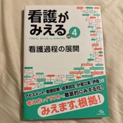 2025年最新】看護がみえる vol.4の人気アイテム - メルカリ