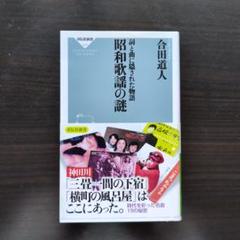 昭和歌謡の謎 合田道人著
