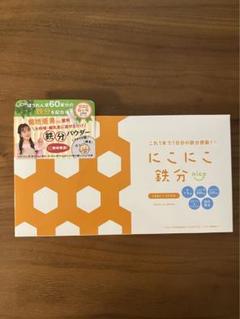 にこにこ鉄分 にこにこせんい セット - メルカリ