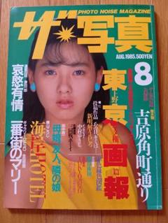 【レア雑誌】ザ・写真　1985年8月号　PHOTO NOISE MAGAZINE