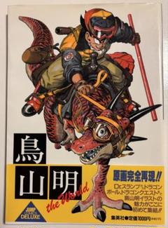 ブーニャン様専用　鳥山明 THE WORLD 画集のサムネイル
