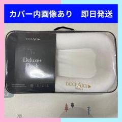 DOCKATOT DELUXE+ Dock ホワイト ベビー用寝具　ドッカトット