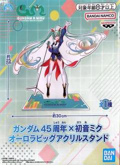 ガンダム45周年✖︎初音ミク コラボ オーロラビッグアクリルスタンド　10点セット プライズ「ガンダム45周年×初音ミク オーロラビッグアクリル