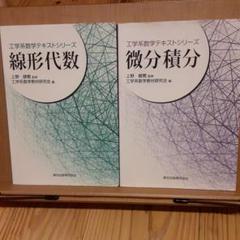 線形代数　微分積分　工学系数学テキストシリーズ