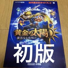 希少　店頭用　黄金の太陽　漆黒なる夜明け　販促ポスター 希少店頭用黄金の太陽漆黒なる夜明け販促ポスター