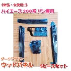 《新品・未使用!!》ハイエースバン 200系 ウッドパネル «ダークブラウン»