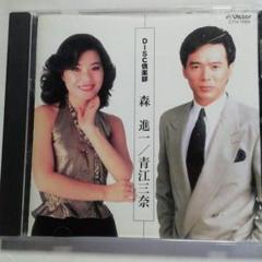 森進一/青江三奈 CD CTH-1009のサムネイル
