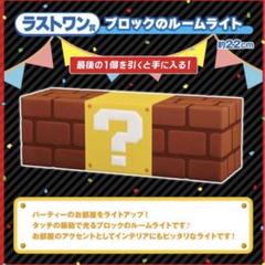 2025年最新】マリオ ブロック ライト ラストワンの人気アイテム