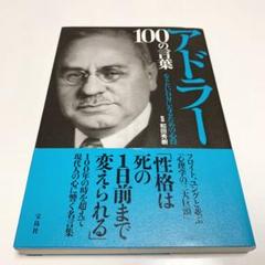 アドラー100の言葉 : なりたい自分になるための心得