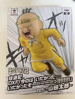 2025年最新】珍遊記 山田太郎の人気アイテム - メルカリ
