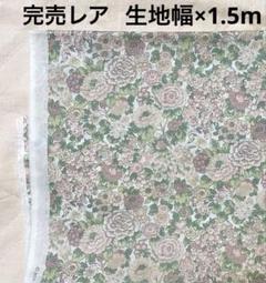 【完売レア】 リバティ タナローン エリジアン ヌーディベージュ 1.5m
