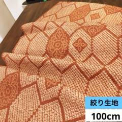 860 お値打ち品！正絹はぎれ 絞り生地 100cm