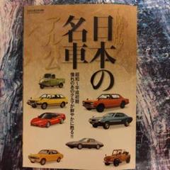 日本の名車の付録本　昭和から平成初期