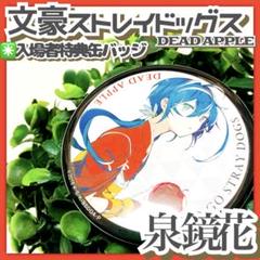 入場特典✳️文豪ストレイドッグス『泉鏡花 缶バッジ』DEAD APPLE