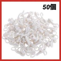 カーテン ロッド フック プラスチック フック 吊り下げ用 50個