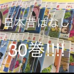 まんが日本昔ばなし シリーズ まとめ売り 絵本