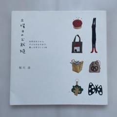 土曜日のお裁縫―台所まわりから子どものものまで、暮しの手づくり38