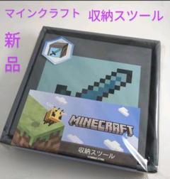 新品 マインクラフト 座れる収納スツール おもちゃ箱 椅子