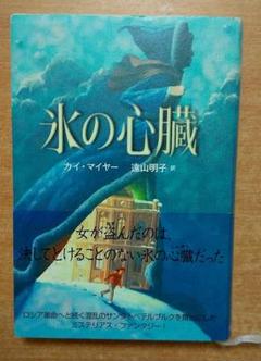 氷の心臓　カイ マイヤー　 あすなろ書房