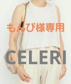 【CELERI】 CROPPED TANK