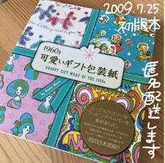 8/中旬まで【匿名配送】絶版　1960 ‘s 可愛いギフト包装紙　初版本