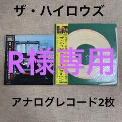 ザ・ハイロウズ バームクーヘン、GO!ハイロウズGO! レコード2枚セット希少 ザ・ハイロウズ バームクーヘン、GO!ハイロウズGO! レコード2枚