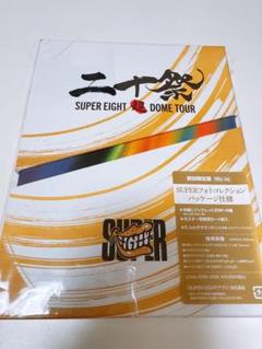 SUPER EIGHT 超DOME TOUR 二十祭 初回限定盤 Blu-ray