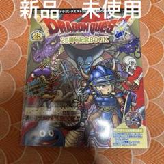 最終値下げ 新品 ドラゴンクエスト 25周年記念ブック Vジャンプ