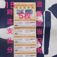 【♥️特価 追跡便】かしいかえん入園券 5枚 21.1.10 15時迄払 当日送