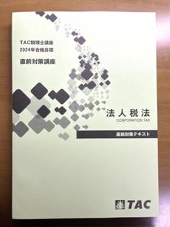 TAC 2024 法人税法　直前対策　テキスト　答練一式 固定資産税 2024年 TAC 直前対策テキスト（演習付き） - メルカリ
