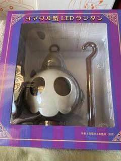 新品未開封 ヨマワル ランタン LEDライト ポケモンセンター 楽天市場】ポケモンセンターオリジナル ヨマワル型LEDランタン