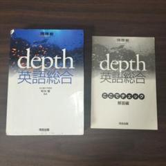 depth 英語総合 解答編付き