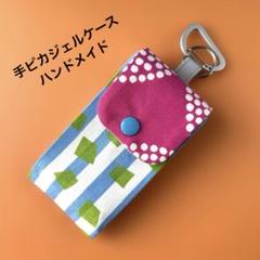 手ピカジェルケース No.85 ハンドメイド 北欧 ハンドジェルホルダー