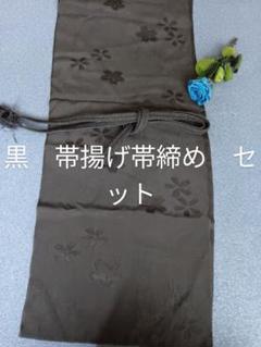 黒 桜模様帯揚げ帯締めセットのサムネイル