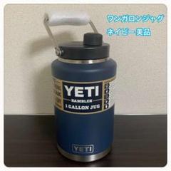 2023年最新】yeti ワンガロンジャグの人気アイテム - メルカリ