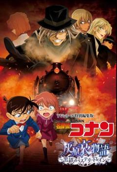 コナンDVD 劇場版 10作品 ミステリートレイン セット 2025年最新】灰原哀物語〜黒鉄のミステリートレイン〜の人気