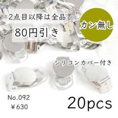 092【20個】カン無し蝶バネ/クリップイヤリング｜カバー付｜シルバー