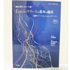 解剖・動作・エコーで導く　Fasciaリリースの基本と臨床