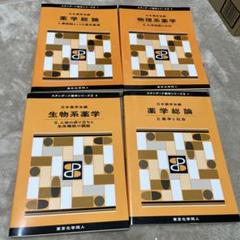 薬学総論1.2生物系薬学2物理系薬学2 4冊セット 薬学総論1.2生物系薬学2物理系薬学2 4冊セット