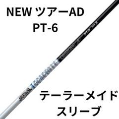 Tour AD PT 6 フレックスSR テーラーメイド グラファイトデザイン ツアーAD PT-6 (ゴルフシャフト) 価格比較