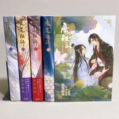 魔道祖師 日本語版　全巻セット　１〜4+番外編　墨香 銅臭