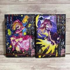 うみねこのなく頃に散episode 8 初版 7巻8巻セット
