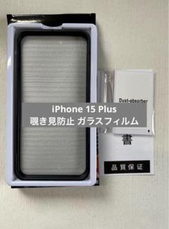 iPhone 15 Plus 覗き見防止 ガラスフィルム