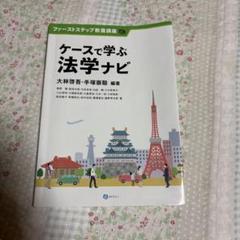ケースで学ぶ法学ナビ