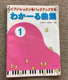 わかーる曲集 1 ピアノ・レッスンをバックアップする