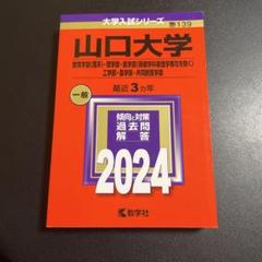 赤本　山口大学　理系　医学部　2002年～2022年 21年分 山口大学（人文学部・教育学部〈文系〉・経済学部・医学部〈保健